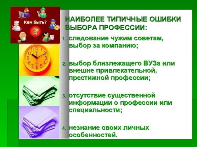 Ошибки при выборе профессии • увлечение внешней или частной стороной профессии;