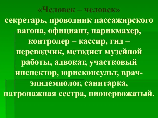 «Человек – человек» секретарь, проводник пассажирского вагона, официант, парикмахер, контролер –