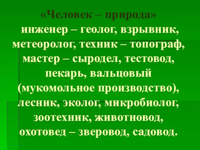 «Человек – природа» инженер – геолог, взрывник, метеоролог, техник – топограф,