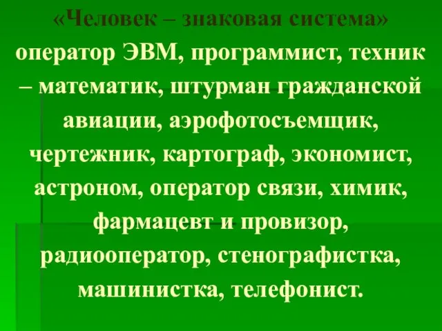 «Человек – знаковая система» оператор ЭВМ, программист, техник – математик, штурман