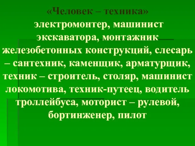 «Человек – техника» электромонтер, машинист экскаватора, монтажник железобетонных конструкций, слесарь –