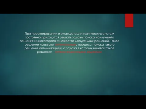 При проектировании и эксплуатации технических систем постоянно приходится решать задачи поиска