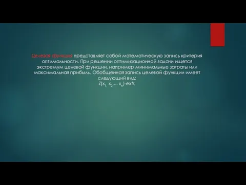 Целевая функция представляет собой математическую запись критерия оптимальности. При решении оптимизационной