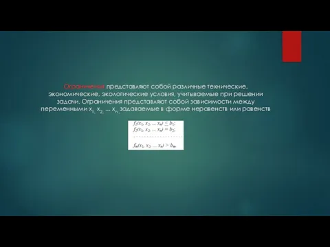 Ограничения представляют собой различные технические, экономические, экологические условия, учитываемые при решении