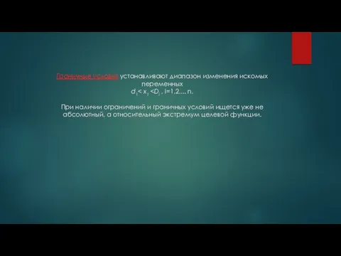 Граничные условия устанавливают диапазон изменения искомых переменных d1