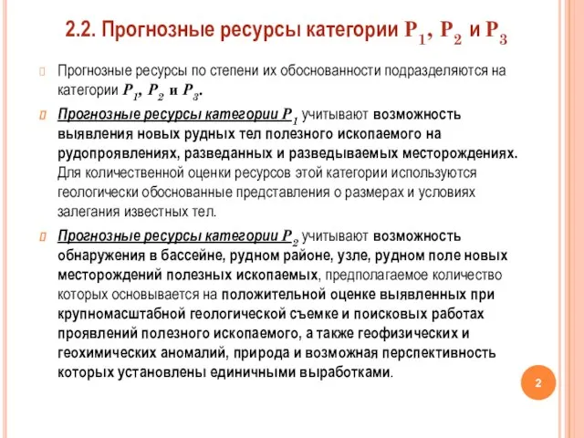 Прогнозные ресурсы по степени их обоснованности подразделяются на категории Р1, Р2