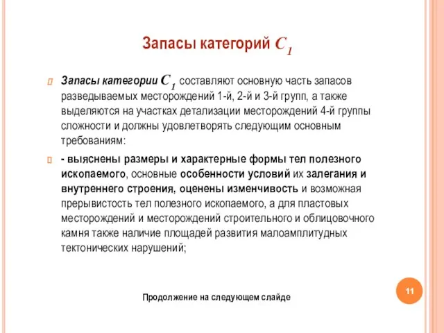 Запасы категорий С1 Запасы категории С1 составляют основную часть запасов разведываемых