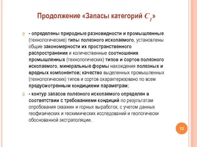 - определены природные разновидности и промышленные (технологические) типы полезного ископаемого, установлены