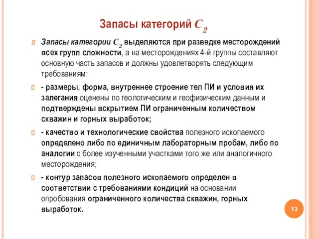 Запасы категорий С2 Запасы категории С2 выделяются при разведке месторождений всех