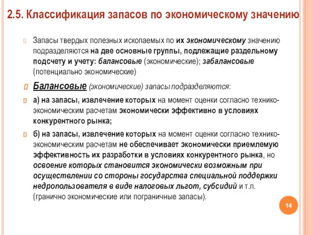 Запасы твердых полезных ископаемых по их экономическому значению подразделяются на две