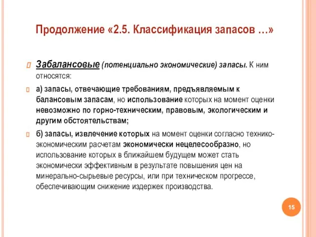 Забалансовые (потенциально экономические) запасы. К ним относятся: а) запасы, отвечающие требованиям,