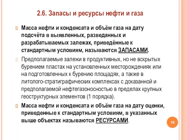 Масса нефти и конденсата и объём газа на дату подсчёта в