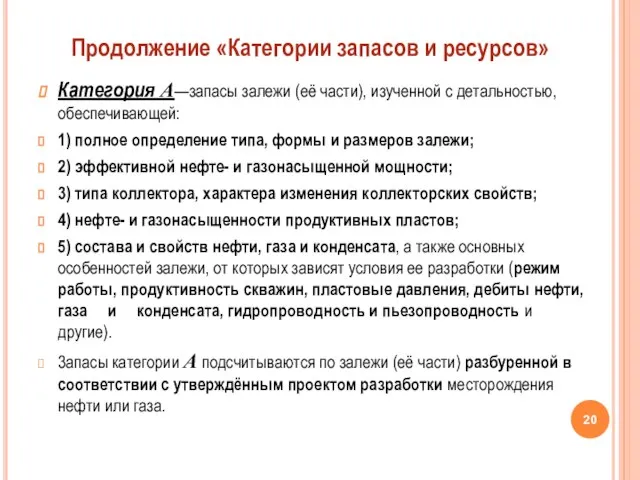 Категория А—запасы залежи (её части), изученной с детальностью, обеспечивающей: 1) полное