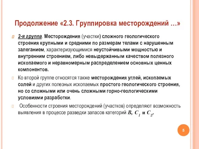 2-я группа. Месторождения (участки) сложного геологического строения крупными и средними по