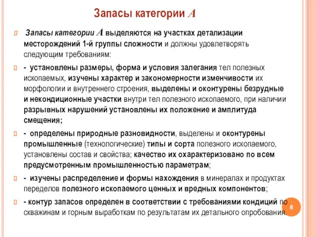 Запасы категории А выделяются на участках детализации месторождений 1-й группы сложности