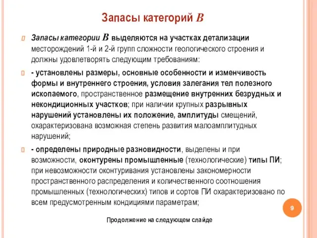 Запасы категории В выделяются на участках детализации месторождений 1-й и 2-й