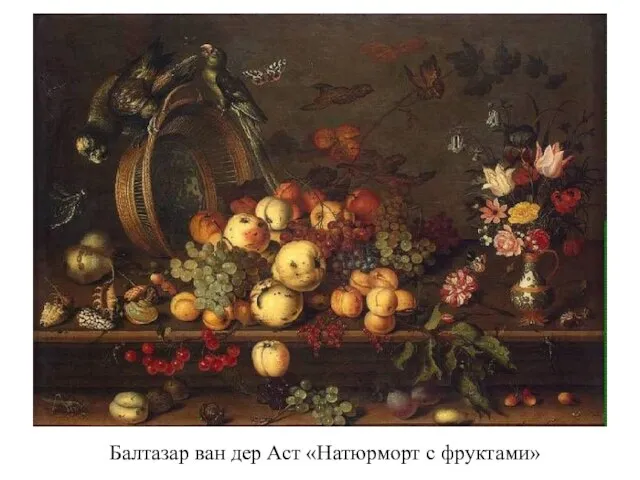 Балтазар ван дер Аст «Натюрморт с фруктами»