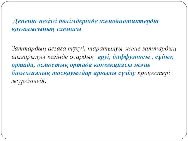 Дененің негізгі бөлімдерінде ксенобиотиктердің қозғалысының схемасы Заттардың ағзаға түсуі, таратылуы және