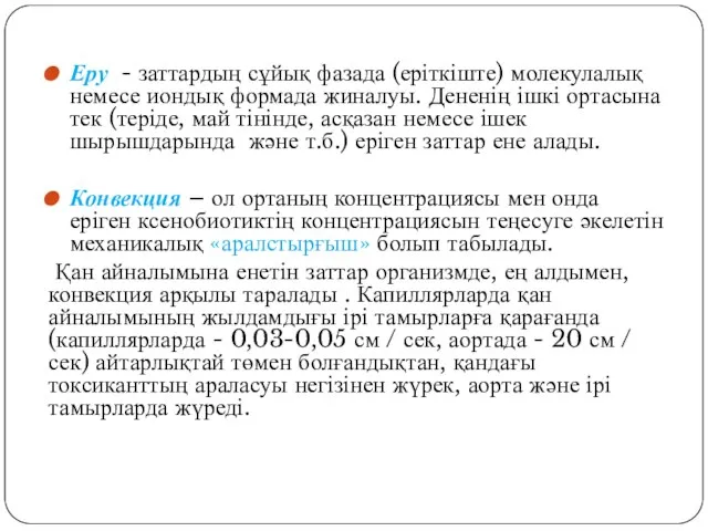 Еру - заттардың сұйық фазада (еріткіште) молекулалық немесе иондық формада жиналуы.