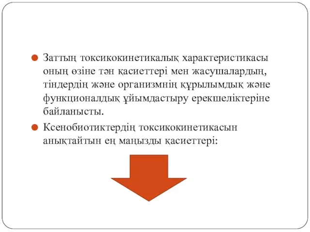 Заттың токсикокинетикалық характеристикасы оның өзіне тән қасиеттері мен жасушалардың, тіндердің және