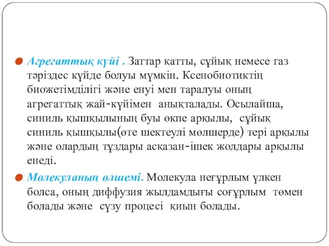 Агрегаттық күйі . Заттар қатты, сұйық немесе газ тәріздес күйде болуы