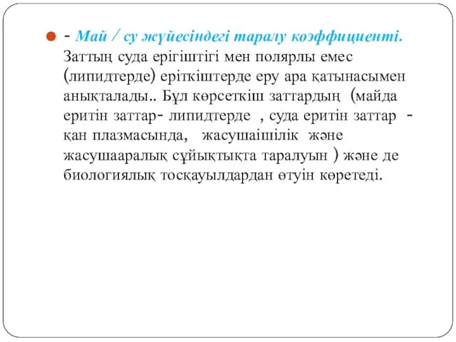 - Май / су жүйесіндегі таралу коэффициенті. Заттың суда ерігіштігі мен