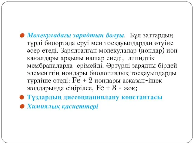 Молекуладағы зарядтың болуы. Бұл заттардың түрлі биоортада еруі мен тосқауылдардан өтуіне