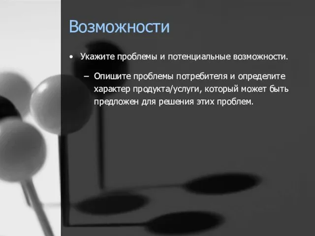 Возможности Укажите проблемы и потенциальные возможности. Опишите проблемы потребителя и определите