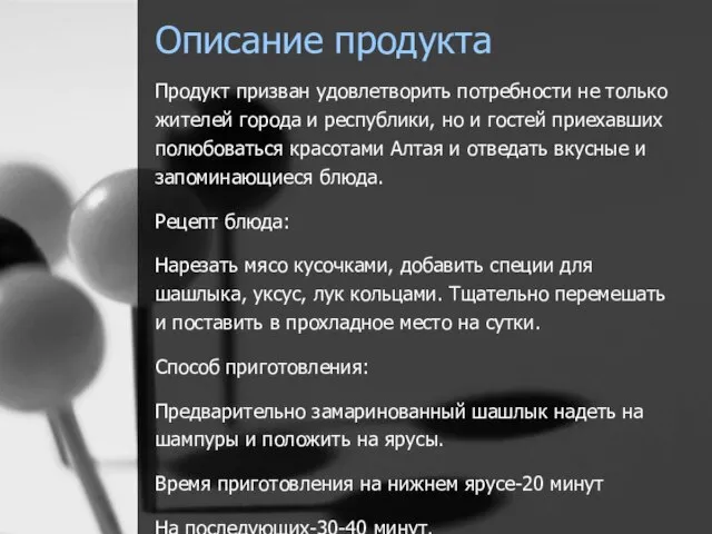 Описание продукта Продукт призван удовлетворить потребности не только жителей города и