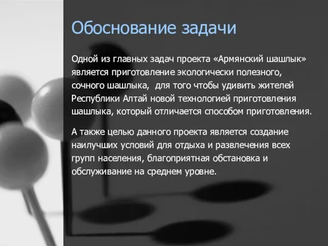 Обоснование задачи Одной из главных задач проекта «Армянский шашлык» является приготовление