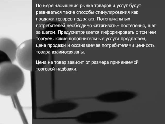 По мере насыщения рынка товаров и услуг будут развиваться такие способы