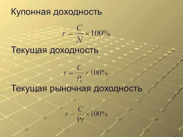 Купонная доходность Текущая доходность Текущая рыночная доходность