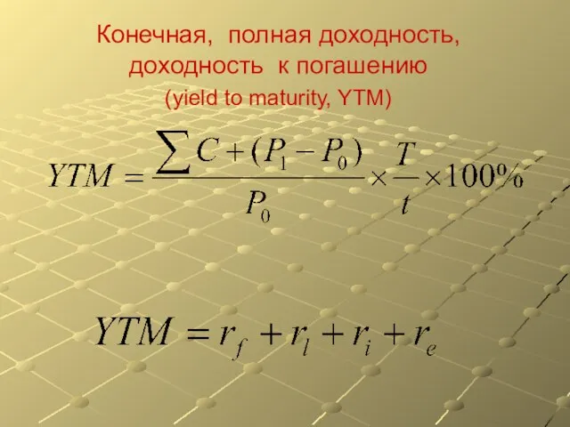 Конечная, полная доходность, доходность к погашению (yield to maturity, YTM)