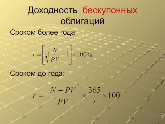 Доходность бескупонных облигаций Сроком более года: Сроком до года: