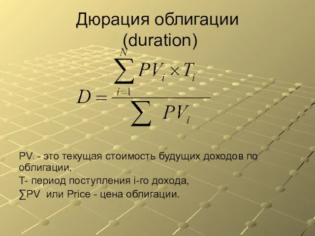 Дюрация облигации (duration) PVi - это текущая стоимость будущих доходов по