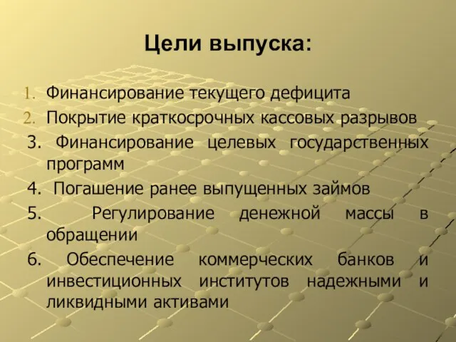 Цели выпуска: Финансирование текущего дефицита Покрытие краткосрочных кассовых разрывов 3. Финансирование