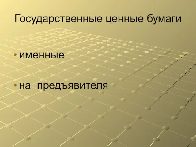 Государственные ценные бумаги именные на предъявителя