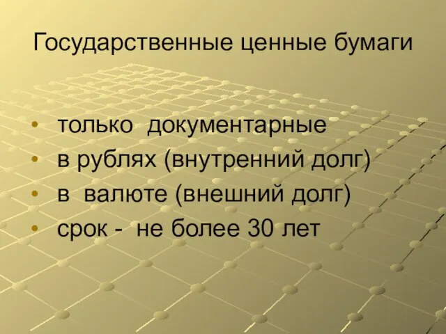 Государственные ценные бумаги только документарные в рублях (внутренний долг) в валюте