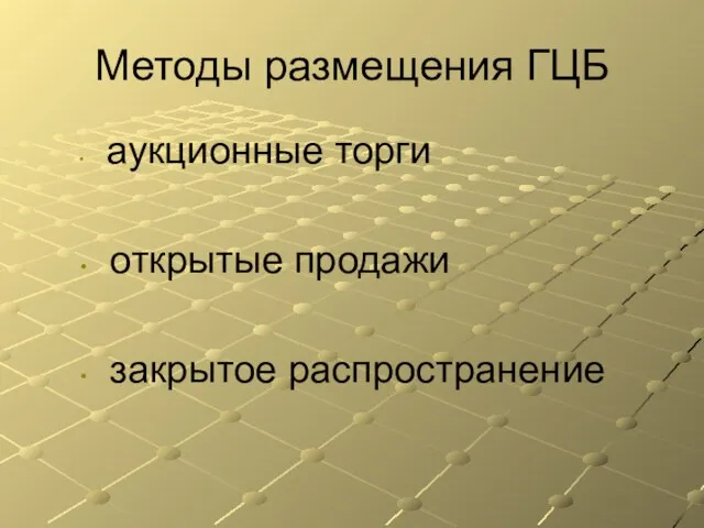 Методы размещения ГЦБ аукционные торги открытые продажи закрытое распространение