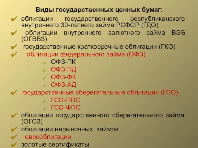 Виды государственных ценных бумаг: облигации государственного республиканского внутреннего 30-летнего займа РСФСР