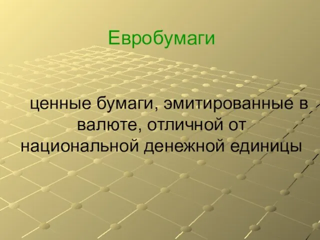 Евробумаги ценные бумаги, эмитированные в валюте, отличной от национальной денежной единицы