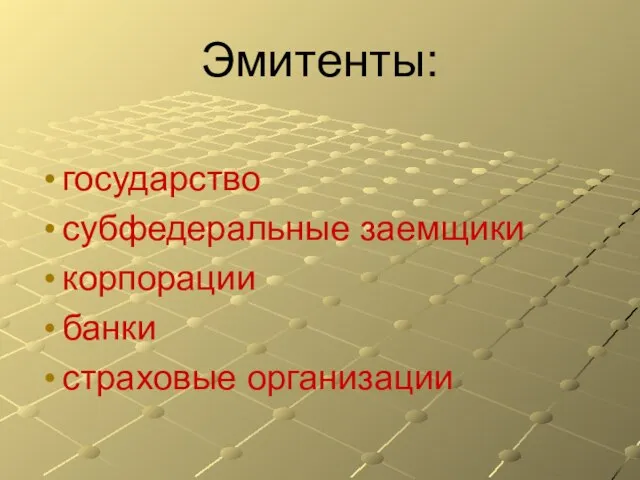 Эмитенты: государство субфедеральные заемщики корпорации банки страховые организации