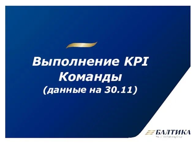 Выполнение KPI Команды (данные на 30.11)