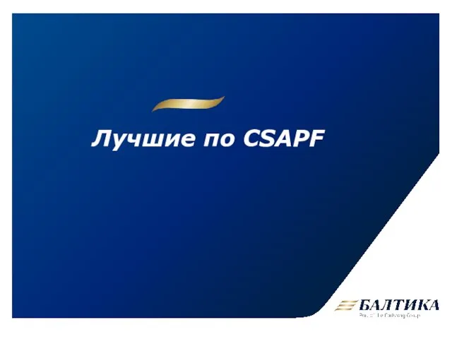 Лучшие по СSAPF