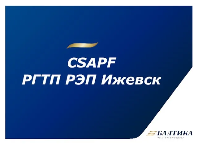 CSAPF РГТП РЭП Ижевск