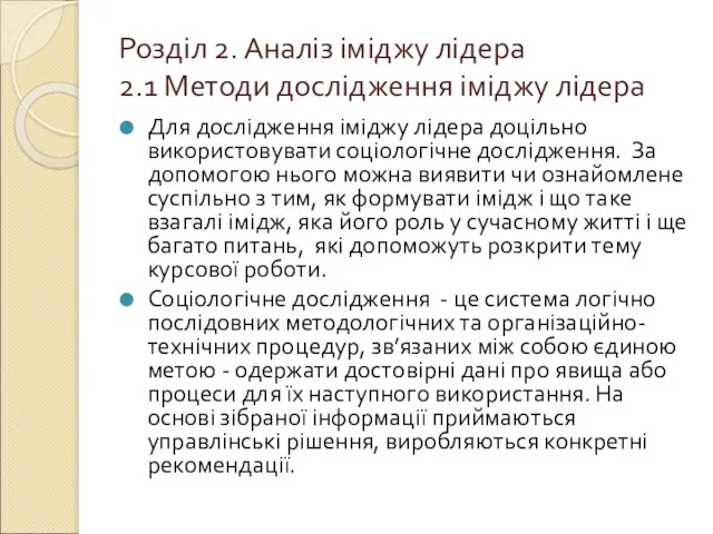 Розділ 2. Аналіз іміджу лідера 2.1 Методи дослідження іміджу лідера Для