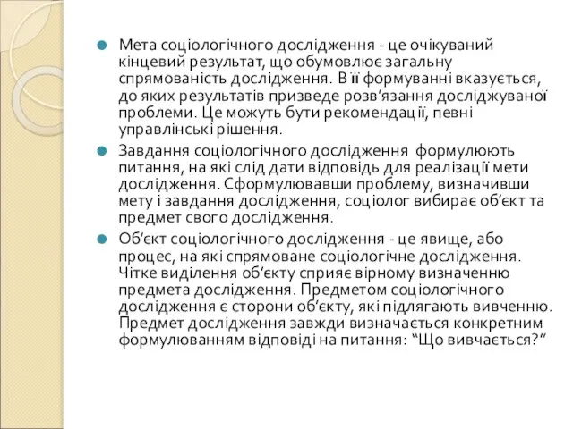 Мета соціологічного дослідження - це очікуваний кінцевий результат, що обумовлює загальну