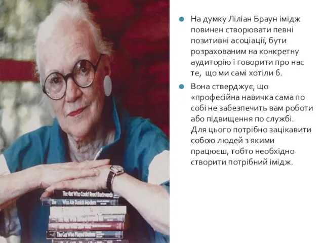 На думку Ліліан Браун імідж повинен створювати певні позитивні асоціації, бути