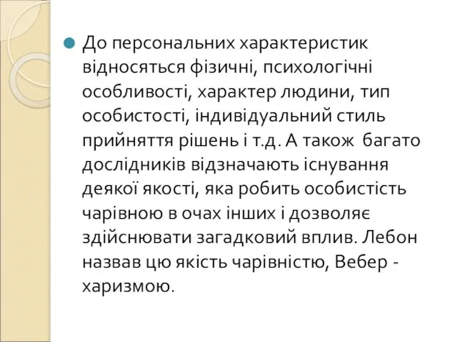 До персональних характеристик відносяться фізичні, психологічні особливості, характер людини, тип особистості,