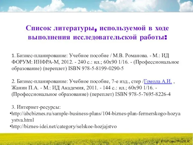 Список литературы, используемой в ходе выполнения исследовательской работы: 1. Бизнес-планирование: Учебное